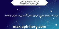تطبيق الزلازل لتلقي التحذيرات المبكرة بكفاءة
