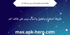 خطوات سهلة لاستخدام واتساب ويب على الهاتف بسلاسة