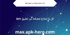 كل ما تحتاج لمعرفته عن تطبيق Iptv