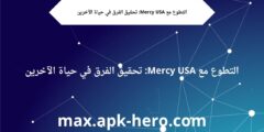 التطوع مع Mercy USA: تحقيق الفرق في حياة الآخرين