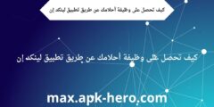 كيف تحصل على وظيفة أحلامك عن طريق تطبيق لينكد إن