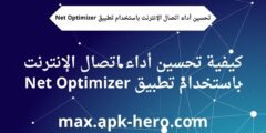 كيفية تحسين أداء اتصال الإنترنت باستخدام تطبيق Net Optimizer