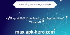 كيفية الحصول على المساعدات المالية من الأمم المتحدة؟