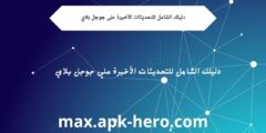 دليلك الشامل للتحديثات الأخيرة على جوجل بلاي