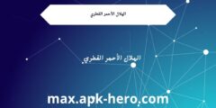 الهلال الأحمر القطري
