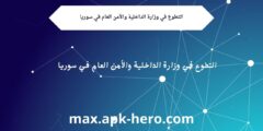التطوع في وزارة الداخلية والأمن العام في سوريا
