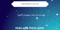 واتساب اخر اصدار المميزات الأخيرة