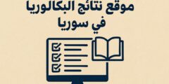 موقع نتائج البكالوريا في سوريا: دليلك الكامل للاستعلام خطوة بخطوة